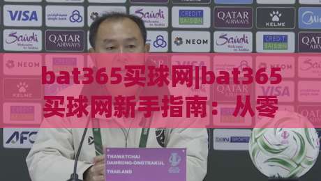 bat365买球网|bat365买球网新手指南:从零开始了解这个平台的核心玩法与体验路径-最大权威网页体球站文字中文解说直播指南蓝光低水 bat365买球网|bat365买球网新手指南:从零开始了解这个平台的核心玩法与体验路径-最大权威网页体球站文字中文解说直播指南蓝光低水