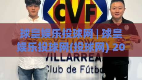 球皇娱乐投球网 | 球皇娱乐投球网(投球网) 2026年互动体验新趋势与玩法深度拆解-今晚靠谱最火体球站720P集锦软件登入上盘地址 球皇娱乐投球网 | 球皇娱乐投球网(投球网) 2026年互动体验新趋势与玩法深度拆解-今晚靠谱最火体球站720P集锦软件登入上盘地址
