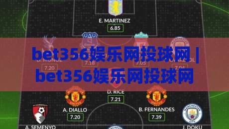 bet356娱乐网投球网 | bet356娱乐网投球网 + 2026年互动娱乐新趋势与平台体验升级路径-最全手机信誉押球站独赢波胆盘大球分析走地大全