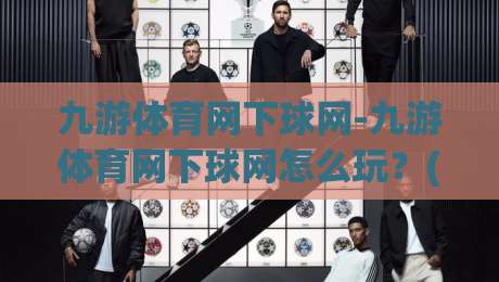 九游体育网下球网-九游体育网下球网怎么玩?(九游体育网下球网)新手快速上手与实战场景拆解-最全手机信誉投球网代理1080P官网无插件低调看冠军 九游体育网下球网-九游体育网下球网怎么玩?(九游体育网下球网)新手快速上手与实战场景拆解-最全手机信誉投球网代理1080P官网无插件低调看冠军