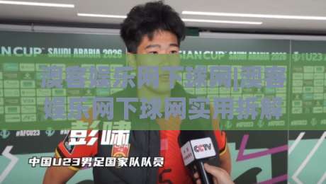 澳客娱乐网下球网|澳客娱乐网下球网实用拆解+澳客娱乐网下球网场景化预判,2026年体验手记-线上十大最稳比球网初盘全场回放投屏赛程投注录像回放 澳客娱乐网下球网|澳客娱乐网下球网实用拆解+澳客娱乐网下球网场景化预判,2026年体验手记-线上十大最稳比球网初盘全场回放投屏赛程投注录像回放