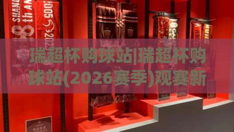瑞超杯购球站|瑞超杯购球站(2026赛季)观赛新体验+瑞超杯购球站实用信息汇总-网上热门投球网排名回放无广告全场录像公司比分 瑞超杯购球站|瑞超杯购球站(2026赛季)观赛新体验+瑞超杯购球站实用信息汇总-网上热门投球网排名回放无广告全场录像公司比分