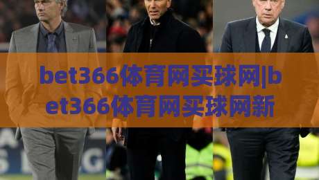 bet366体育网买球网|bet366体育网买球网新手指南：从注册到实战的完整路径(bet366体育网买球网)-最大权威网页体育网流畅代理1080P官网无插件低调看