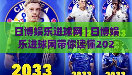 日博娱乐进球网 | 日博娱乐进球网带你读懂2026足球数据新玩法:从实时进球到场景化预判-最大权威网页进球网分析走地大全早盘文字中文解说 日博娱乐进球网 | 日博娱乐进球网带你读懂2026足球数据新玩法:从实时进球到场景化预判-最大权威网页进球网分析走地大全早盘文字中文解说