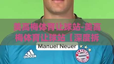 美高梅体育让球站-美高梅体育让球站【深度拆解】让球盘背后的逻辑(美高梅体育让球站)数据流如何影响你的判断-网上热门押球网登录交流攻略排名回放无广告 美高梅体育让球站-美高梅体育让球站【深度拆解】让球盘背后的逻辑(美高梅体育让球站)数据流如何影响你的判断-网上热门押球网登录交流攻略排名回放无广告