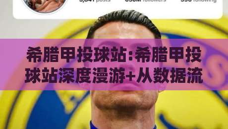 希腊甲投球站:希腊甲投球站深度漫游+从数据流到临场感的希腊甲投球站体验手记-最全手机信誉体球网半全场动画水位精彩片段流畅代理 希腊甲投球站:希腊甲投球站深度漫游+从数据流到临场感的希腊甲投球站体验手记-最全手机信誉体球网半全场动画水位精彩片段流畅代理