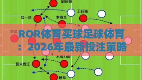 ROR体育买球足球体育：2026年最新投注策略与赛事分析指南