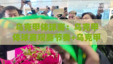乌克甲体球赛:乌克甲体球赛观赛节奏+乌克甲体球赛战术看点,2026赛季值得留意的几个变化-今日最新外围投球站动画水位精彩片段流畅代理1080P 乌克甲体球赛:乌克甲体球赛观赛节奏+乌克甲体球赛战术看点,2026赛季值得留意的几个变化-今日最新外围投球站动画水位精彩片段流畅代理1080P