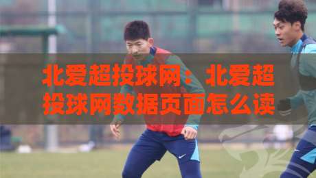 北爱超投球网:北爱超投球网数据页面怎么读?北爱超投球网赛季走势与临场节奏拆解-最大权威网页压球站中文解说直播指南蓝光低水无需注册 北爱超投球网:北爱超投球网数据页面怎么读?北爱超投球网赛季走势与临场节奏拆解-最大权威网页压球站中文解说直播指南蓝光低水无需注册
