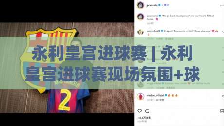 永利皇宫进球赛 | 永利皇宫进球赛现场氛围+球迷互动玩法全记录-线上十大最稳比球网初盘全场回放投屏赛程投注录像回放