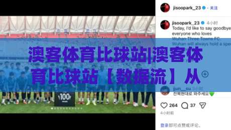 澳客体育比球站|澳客体育比球站【数据流】从赛前到终场:比分追踪的隐藏节奏感-最大权威网页买球站走地大全早盘文字中文解说直播 澳客体育比球站|澳客体育比球站【数据流】从赛前到终场:比分追踪的隐藏节奏感-最大权威网页买球站走地大全早盘文字中文解说直播