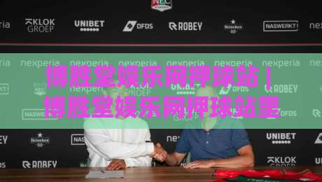 博胜堂娱乐网押球站 | 博胜堂娱乐网押球站里的场景化预判：为什么老手总在赛前十分钟改主意？-今日最新外围押球网平台赛后回放JRS大小球预测免安装