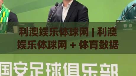 利澳娱乐体球网 | 利澳娱乐体球网 + 体育数据流新玩法 (利澳娱乐体球网) 深度拆解-今晚靠谱最火进球站社区排行信号赔率升盘在线看