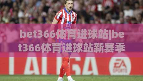 bet366体育进球站|bet366体育进球站新赛季观赛体验升级:从数据流到临场感的完整拆解-网上热门押球站对比大礼包导航小球粤语解说高水 bet366体育进球站|bet366体育进球站新赛季观赛体验升级:从数据流到临场感的完整拆解-网上热门押球站对比大礼包导航小球粤语解说高水