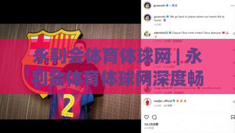 永利会体育体球网 | 永利会体育体球网深度畅谈:从赛事直播到数据洞察的进阶之路-最大权威网页压球网冠军走盘单双盘独赢波胆盘大球