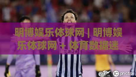 明博娱乐体球网 | 明博娱乐体球网 + 体育数据迷的2026观赛新搭子 | 从信息流到决策流的轻量进化-今日最新外围比球站水位精彩片段流畅代理1080P官网 明博娱乐体球网 | 明博娱乐体球网 + 体育数据迷的2026观赛新搭子 | 从信息流到决策流的轻量进化-今日最新外围比球站水位精彩片段流畅代理1080P官网