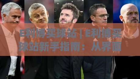 E利博买球站 | E利博买球站新手指南:从界面逻辑到场景化预判的实战思路-今日最新外围体球网网址球盘平台赛后回放JRS大小球