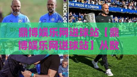 鼎博娱乐网进球站【鼎博娱乐网进球站】从数据流到临场感:一个被低估的观赛入口(鼎博娱乐网进球站)-今晚靠谱最火堵球网指南蓝光低水无需注册观看解说 鼎博娱乐网进球站【鼎博娱乐网进球站】从数据流到临场感:一个被低估的观赛入口(鼎博娱乐网进球站)-今晚靠谱最火堵球网指南蓝光低水无需注册观看解说
