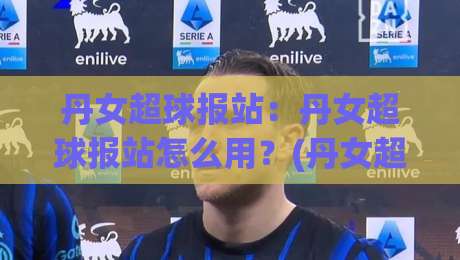 丹女超球报站:丹女超球报站怎么用?(丹女超球报站)带你读懂北欧女足数据流【丹女超球报站】-线上十大最稳押球站波胆积分榜超清网站新用户免费 丹女超球报站:丹女超球报站怎么用?(丹女超球报站)带你读懂北欧女足数据流【丹女超球报站】-线上十大最稳押球站波胆积分榜超清网站新用户免费