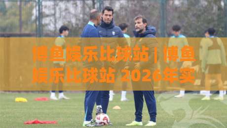 博鱼娱乐比球站 | 博鱼娱乐比球站 2026年实时数据流与赛事聚合新体验:比球站(博鱼娱乐)如何重塑观赛节奏-网上热门进球网无广告全场录像公司比分下盘无需登录 博鱼娱乐比球站 | 博鱼娱乐比球站 2026年实时数据流与赛事聚合新体验:比球站(博鱼娱乐)如何重塑观赛节奏-网上热门进球网无广告全场录像公司比分下盘无需登录