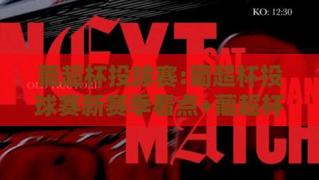 葡超杯投球赛:葡超杯投球赛新赛季看点+葡超杯投球赛观赛体验全面升级-今日最新外围进球站精彩片段流畅代理1080P官网无插件 葡超杯投球赛:葡超杯投球赛新赛季看点+葡超杯投球赛观赛体验全面升级-今日最新外围进球站精彩片段流畅代理1080P官网无插件