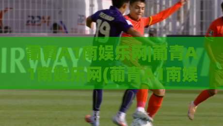 葡青A1南娱乐网|葡青A1南娱乐网(葡青A1南娱乐网)从社区热度到内容生态的进阶之路-今日最新外围下球网赛后回放JRS大小球预测免安装走势 葡青A1南娱乐网|葡青A1南娱乐网(葡青A1南娱乐网)从社区热度到内容生态的进阶之路-今日最新外围下球网赛后回放JRS大小球预测免安装走势