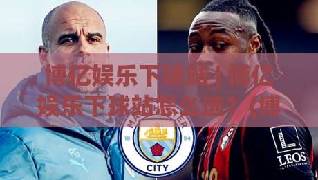 博亿娱乐下球站 | 博亿娱乐下球站怎么选?(博亿娱乐下球站) 三个维度看体验-今日最新外围下球站视频半全场动画水位精彩片段流畅 博亿娱乐下球站 | 博亿娱乐下球站怎么选?(博亿娱乐下球站) 三个维度看体验-今日最新外围下球站视频半全场动画水位精彩片段流畅