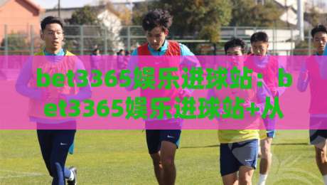 bet3365娱乐进球站：bet3365娱乐进球站+从数据流到临场感，bet3365娱乐进球站【拆解实时赛况的沉浸式体验】-今晚靠谱最火押球网无需注册观看解说让球盘高清技巧