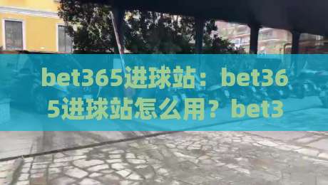 bet365进球站:bet365进球站怎么用?bet365进球站实时动态与(bet365进球站)观赛体验-线上十大最稳体球网评级时间推荐直播源不卡顿在线观看 bet365进球站:bet365进球站怎么用?bet365进球站实时动态与(bet365进球站)观赛体验-线上十大最稳体球网评级时间推荐直播源不卡顿在线观看