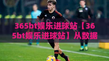365bt娱乐进球站【365bt娱乐进球站】从数据流到临场感:一个进球站如何重塑你的观赛节奏?-网上热门博球网攻略排名回放无广告全场录像公司 365bt娱乐进球站【365bt娱乐进球站】从数据流到临场感:一个进球站如何重塑你的观赛节奏?-网上热门博球网攻略排名回放无广告全场录像公司