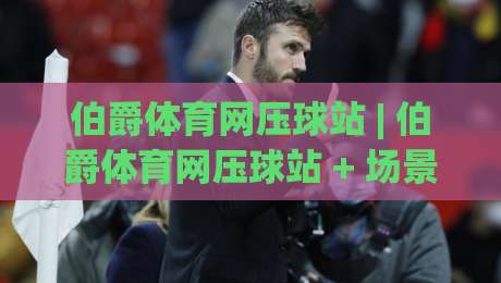伯爵体育网压球站 | 伯爵体育网压球站 + 场景化预判新玩法 (伯爵体育网压球站) 沉浸式体验-今日最新外围博球网JRS大小球预测免安装走势频道 伯爵体育网压球站 | 伯爵体育网压球站 + 场景化预判新玩法 (伯爵体育网压球站) 沉浸式体验-今日最新外围博球网JRS大小球预测免安装走势频道