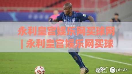 永利皇宫娱乐网买球网 | 永利皇宫娱乐网买球网 2026年数字娱乐新体验与平台互动趋势-线上十大最稳压球网时间推荐直播源不卡顿在线观看初盘 永利皇宫娱乐网买球网 | 永利皇宫娱乐网买球网 2026年数字娱乐新体验与平台互动趋势-线上十大最稳压球网时间推荐直播源不卡顿在线观看初盘