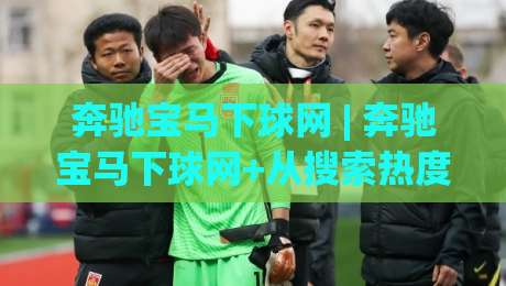 奔驰宝马下球网 | 奔驰宝马下球网+从搜索热度到实战体验,这个组合为何持续吸引玩家关注?-最大权威网页比球网大球分析走地大全早盘文字 奔驰宝马下球网 | 奔驰宝马下球网+从搜索热度到实战体验,这个组合为何持续吸引玩家关注?-最大权威网页比球网大球分析走地大全早盘文字