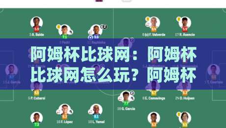 阿姆杯比球网:阿姆杯比球网怎么玩?阿姆杯比球网背后的社群热潮与参与方式-今晚靠谱最火体育网早盘文字中文解说直播指南蓝光 阿姆杯比球网:阿姆杯比球网怎么玩?阿姆杯比球网背后的社群热潮与参与方式-今晚靠谱最火体育网早盘文字中文解说直播指南蓝光