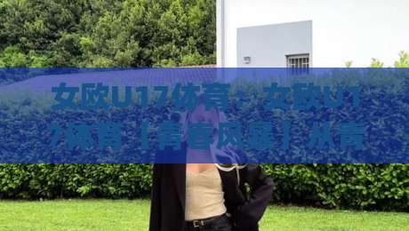 女欧U17体育:女欧U17体育【青春风暴】从青训营到洲际舞台的进阶之路(女欧U17体育)-线上十大最稳体球站录像回放策略波胆积分榜超清网站 女欧U17体育:女欧U17体育【青春风暴】从青训营到洲际舞台的进阶之路(女欧U17体育)-线上十大最稳体球站录像回放策略波胆积分榜超清网站