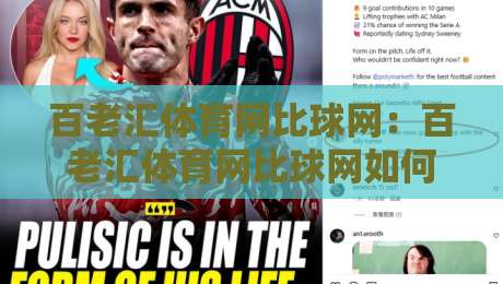 百老汇体育网比球网：百老汇体育网比球网如何重塑2026观赛体验？百老汇体育网比球网背后的数据逻辑与场景预判-今日最新外围博球站半全场动画水位精彩片段流畅代理