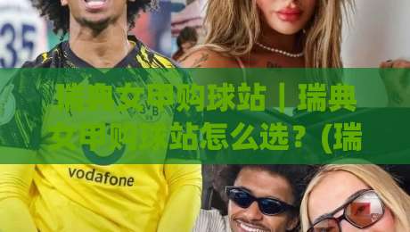 瑞典女甲购球站｜瑞典女甲购球站怎么选？(瑞典女甲购球站)资深球迷都在看的观赛信息渠道-网上热门进球站高水贴水在线原声解说降盘APP