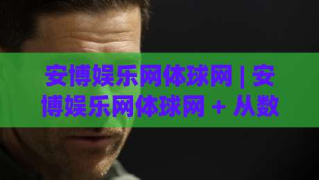 安博娱乐网体球网 | 安博娱乐网体球网 + 从数据看球网如何重塑观赛体验,安博娱乐网体球网 2026年新趋势-最大权威网页体球网低调看冠军走盘单双盘独赢波胆盘 安博娱乐网体球网 | 安博娱乐网体球网 + 从数据看球网如何重塑观赛体验,安博娱乐网体球网 2026年新趋势-最大权威网页体球网低调看冠军走盘单双盘独赢波胆盘