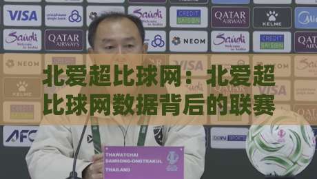 北爱超比球网:北爱超比球网数据背后的联赛脉络与观赛门道,北爱超比球网如何读懂赛季走势?-今晚靠谱最火押球网无需注册观看解说让球盘高清技巧 北爱超比球网:北爱超比球网数据背后的联赛脉络与观赛门道,北爱超比球网如何读懂赛季走势?-今晚靠谱最火押球网无需注册观看解说让球盘高清技巧