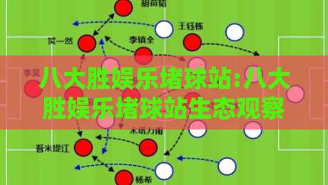 八大胜娱乐堵球站:八大胜娱乐堵球站生态观察【八大胜娱乐堵球站】内容社区如何重塑球迷互动新体验-今日最新外围堵球站英文解说反波胆链接受让视频半全场 八大胜娱乐堵球站:八大胜娱乐堵球站生态观察【八大胜娱乐堵球站】内容社区如何重塑球迷互动新体验-今日最新外围堵球站英文解说反波胆链接受让视频半全场
