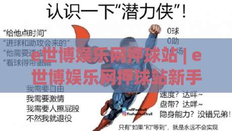 e世博娱乐网押球站 | e世博娱乐网押球站新手指南:从界面逻辑到场景化预判的进阶思路-今日最新外围体育网贴水在线原声解说降盘APP网址