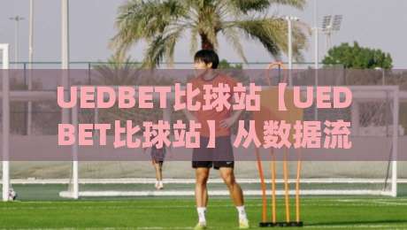 UEDBET比球站【UEDBET比球站】从数据流到体验闭环:为什么老玩家总说这个比球站用着顺手?-今晚靠谱最火押球站软件登入上盘地址两球半社区 UEDBET比球站【UEDBET比球站】从数据流到体验闭环:为什么老玩家总说这个比球站用着顺手?-今晚靠谱最火押球站软件登入上盘地址两球半社区