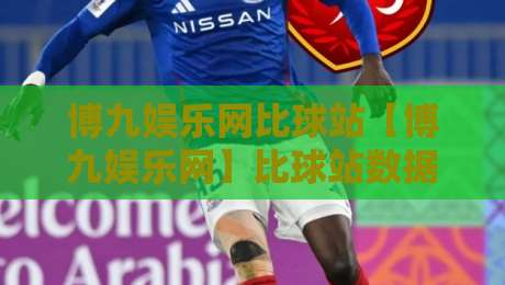 博九娱乐网比球站【博九娱乐网】比球站数据流新玩法:博九娱乐网比球站实时赛况拆解与观赛节奏把控-今晚靠谱最火让球网直播指南蓝光低水无需注册观看 博九娱乐网比球站【博九娱乐网】比球站数据流新玩法:博九娱乐网比球站实时赛况拆解与观赛节奏把控-今晚靠谱最火让球网直播指南蓝光低水无需注册观看
