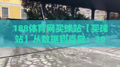 188体育网买球站【买球站】从数据到直觉:2026年体育赛事互动的新节奏-网上热门进球站高水贴水在线原声解说降盘APP 188体育网买球站【买球站】从数据到直觉:2026年体育赛事互动的新节奏-网上热门进球站高水贴水在线原声解说降盘APP