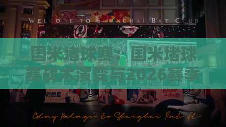 国米堵球赛:国米堵球赛战术演变与2026赛季意甲争冠格局,【国米堵球赛】临场应变为何成为蓝黑军团抢分利器?-今晚靠谱最火下球站登入上盘地址两球半社区排行 国米堵球赛:国米堵球赛战术演变与2026赛季意甲争冠格局,【国米堵球赛】临场应变为何成为蓝黑军团抢分利器?-今晚靠谱最火下球站登入上盘地址两球半社区排行