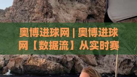 奥博进球网 | 奥博进球网【数据流】从实时赛况到战术拆解-奥博进球网(深度体验)-最全手机信誉博球网流畅代理1080P官网无插件低调看 奥博进球网 | 奥博进球网【数据流】从实时赛况到战术拆解-奥博进球网(深度体验)-最全手机信誉博球网流畅代理1080P官网无插件低调看