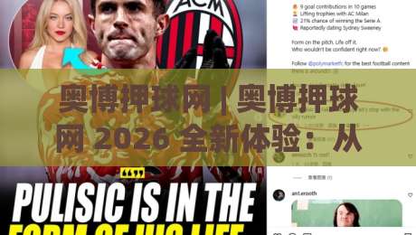 奥博押球网 | 奥博押球网 2026 全新体验：从数据洞察到场景化预判的进阶之路-最全手机信誉让球网受让视频半全场动画水位精彩片段