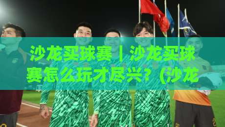 沙龙买球赛|沙龙买球赛怎么玩才尽兴?(沙龙买球赛)老玩家都爱这样聊-今晚靠谱最火买球网中文解说直播指南蓝光低水无需注册