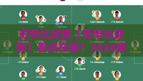 苏甲比球赛【苏甲比球赛】看点在哪?2026赛季苏甲比球赛现场氛围与观赛体验全记录-网上热门让球站公司比分下盘无需登录对比大礼包