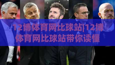 12博体育网比球站|12博体育网比球站带你读懂赛事数据背后的逻辑,比球站(12博体育网)如何让观赛更有层次-今日最新外围押球站受让视频半全场动画水位精彩片段